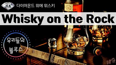 커버송 위스키 온더락 Whisky on the Rock 김연지 Kim Yeon Ji Cover By NOTA