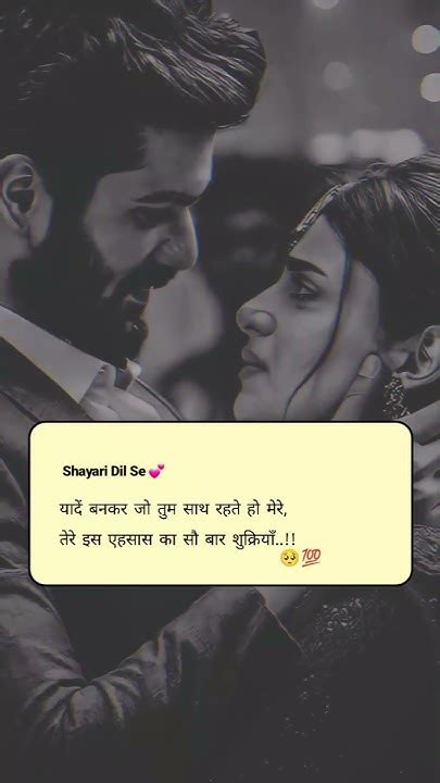 यादें बनकर जो तुम साथ रहते हो मेरे तेरे इस एहसास का सौ बार शुक्रियाँ Shayari Dil Se 💕