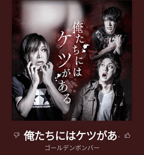 聴いた曲を紹介する日記（2023年8月12日）第154回俺たちにはケツがあるゴールデンボンバー｜久住みずく