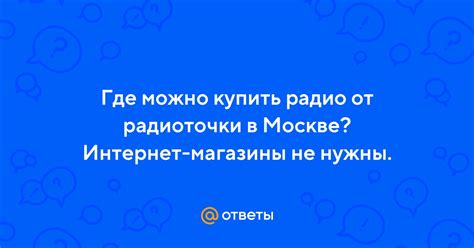Ответы Mail: Где можно купить радио от радиоточки в Москве? Интернет ...