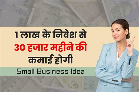 Small Business Ideas 1 लाख के निवेश से 30 हजार महीने की कमाई होगी