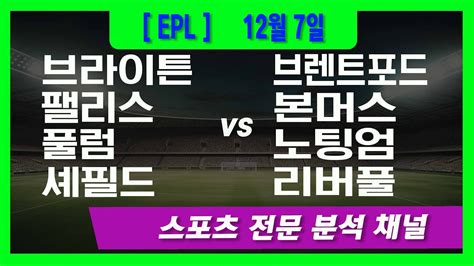 12월 7일 오리픽 스포츠분석 프리미어리그 Epl 브라이턴 Vs 브렌트포트 크리스탈팰리스vs 본머스 풀럼