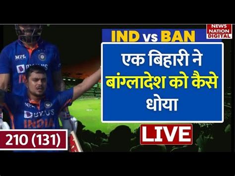 IND vs BAN 3rd ODI Live अकल Ishan Kishan स हर पर Bangladesh क