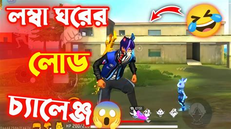 শুধুমাত্র লম্বা ঘরের লোড চ্যালেঞ্জ😱 Free Fire Funny Challenge🤣 Hd