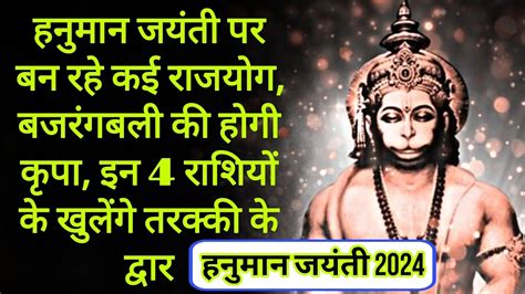 हनुमान जयंती पर बन रहे कई राजयोग । इन 4 राशियों के खुलेंगे