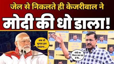 जल स बहर आत ह CM Arvind Kejriwal क Latest Fiery Speech Lok