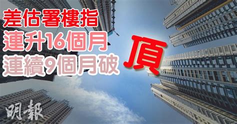 【連番破頂】差估署樓指連升16個月 連續9個月破頂 1102 20170831 即時財經新聞 明報財經網