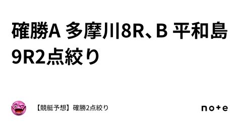 確勝🔥a 多摩川8r、b 平和島9r🔥2点絞り🔥｜【競艇予想】確勝2点絞り