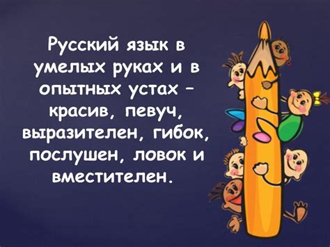 Презентация "Занимательный русский язык" (4 класс) – скачать проект
