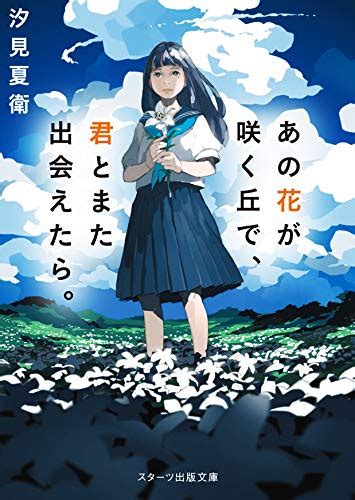 『あの花が咲く丘で、君とまた出会えたら。 スターツ出版文庫 』のレビュー 汐見夏衛 Aoi Soraさん ブクログ