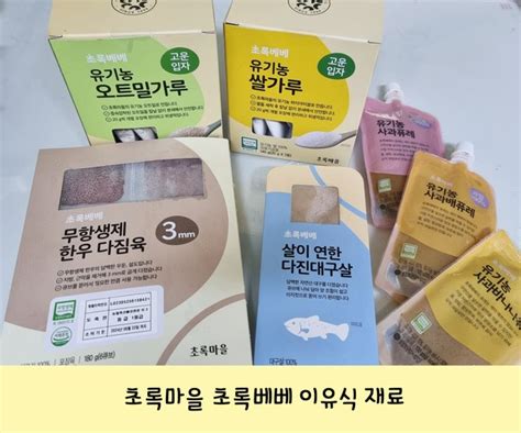 초록마을 초록베베 오트밀가루 및 이유식 재료한우 다진대구살 네이버 블로그