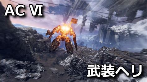 【ac6】惑星封鎖機構大型武装ヘリの倒し方【ah12】