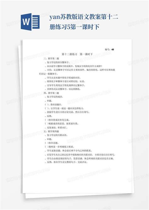 Yan苏教版语文教案第十二册练习5第一课时下word模板下载编号lxywboxa熊猫办公