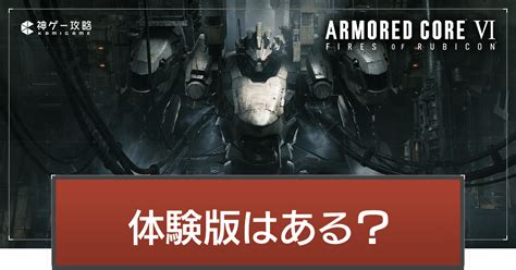 【アーマードコア6】体験版はある？先行試遊イベントの詳細と日程【ac6】 神ゲー攻略