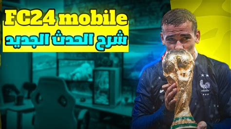 فيفا موبايل 🔥🔥😱 شرح الحدث الجديد 😱🔥😱 Fc24 Mobile 📲📲😱🔥 Youtube