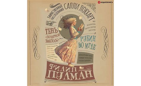 Аудиокнигу Таинственные расследования Салли Локхарт. Рубин во мгле ...