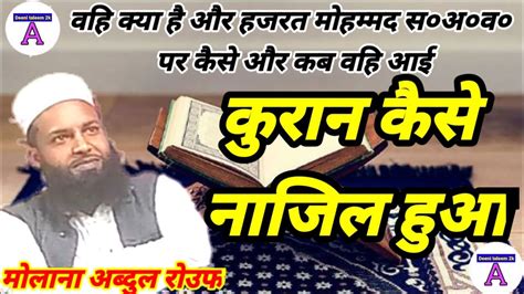 Quran Kese Nazil Hua Molana Abdul Rouf Ki Takrir Molana Abdul Rouf