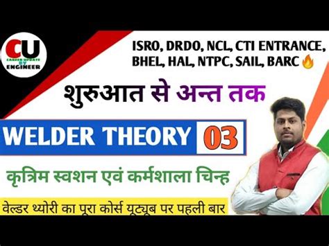 CLASS 03 Welder Theory Full Course कतरम सवशन एव करमशल क