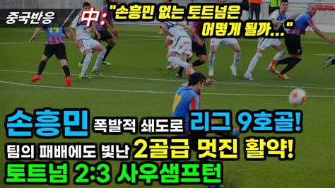 중국반응 손흥민 폭발적 쇄도로 리그 9호골 팀의 패배에도 빛난 2골급 멋진 활약 토트넘 23 사우샘프턴 Youtube