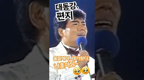 나훈아~~대동강편지~나훈아콘서트 😭😭 Youtube