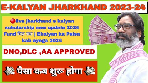 live jharkhand e kalyan scholarship new update 2024 Fund मल गय