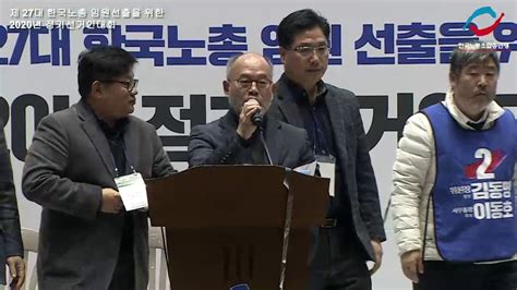 제 27대 한국노총 임원 선출을 위한 2020년 정기선거인대회 YouTube