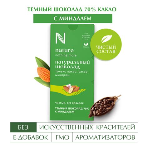 Шоколад тёмный "Натуральный N Nature" с миндалём 70% какао 80 гр ...