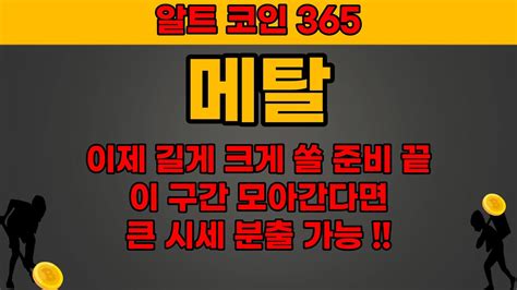 메탈 이제 길게 크게 쏠 준비 끝 이 구간 모아간다면 큰 시세 분출 가능 메탈 메탈코인 메탈코인전망 메탈코인목표가