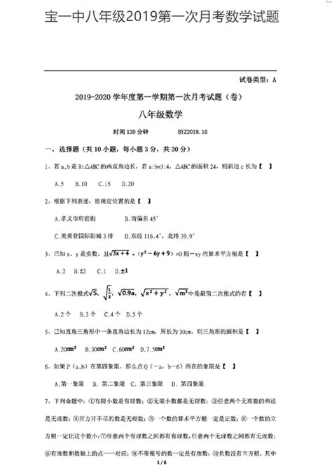 2019 2020学年宝鸡第一中学初二数学月考试题（下载版）初二数学中考网