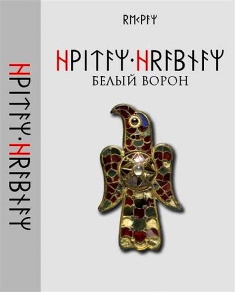 Белый ворон. Книга заклинаний — Коллектив авторов