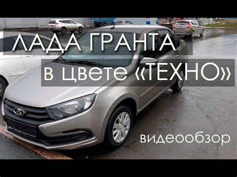 Lada Granta - видеообзор цвета "Техно" 618 серебристо-серый - YouTube