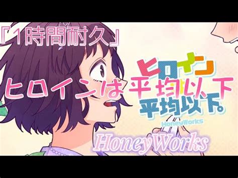 1時間耐久ヒロインは平均以下feat 涼海ひより CV 水瀬いのり HoneyWorks YouTube Music