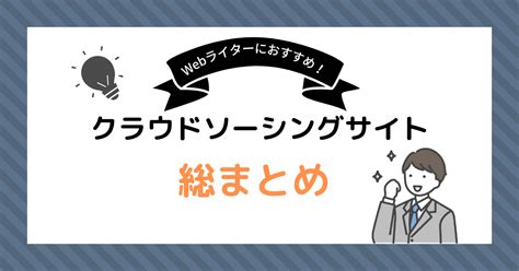 【2023年下半期】webライターにおすすめのクラウドソーシングサイト「3選」と「一覧」を紹介！ キャリアコンテ