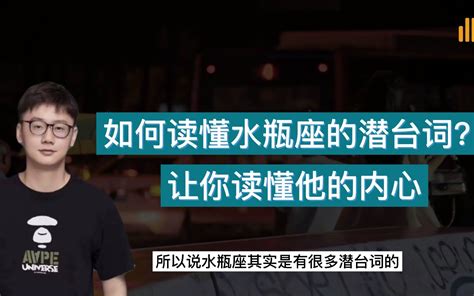 陶白白：如何读懂水瓶座的潜台词？让你读懂他的内心哔哩哔哩bilibili