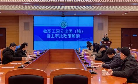 国际交流合作处举办教职工因公出国（境）培训会