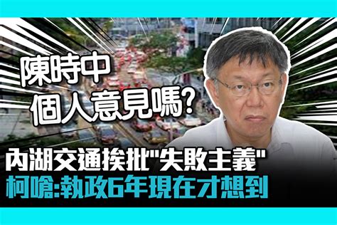 【cnews】內湖交通挨批失敗主義 柯文哲回嗆：小英執政6年現在才想到！ 匯流新聞網