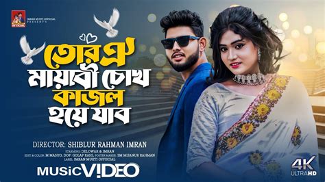 Tor Oi Mayabi Chok তর ওই মযব চখ Imran Mukti official 2024