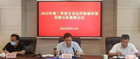 省生态环境厅召开2022年第二季度全省近岸海域环境形势分析会议海河工作监测