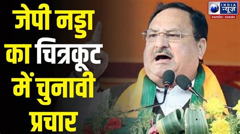 Lok Sabha Election 2024 Jp Nadda आज Up में भरेंगे हुंकार Chitrakoot