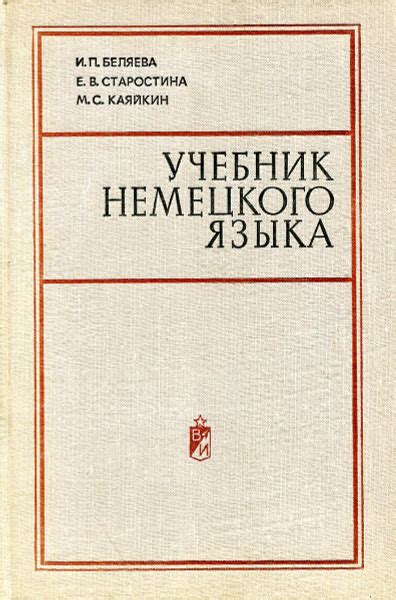 Учебник немецкого языка - купить с доставкой по выгодным ценам в ...