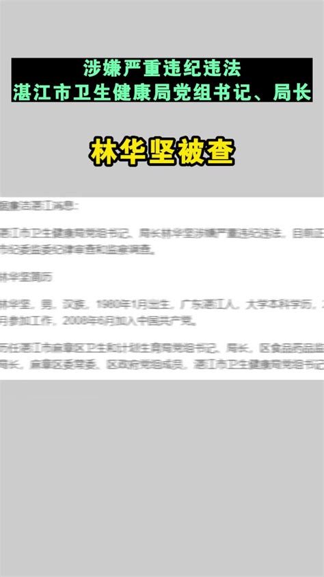 涉嫌严重违纪违法，湛江市卫生健康局党组书记、局长林华坚被查 度小视