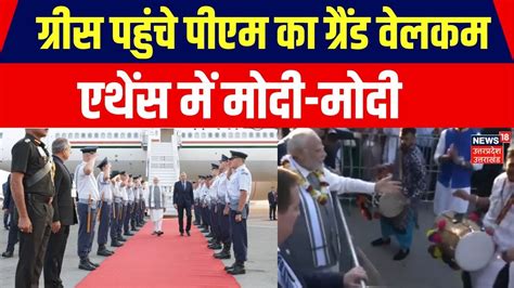 Pm Modi Greece Visit South Africa के बाद ग्रीस के एथेंस पहुंचे पीएम का भारतीय समुदाय ने किया