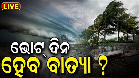 Cyclone News Live ସମଦରର ହଲଚଲ ଭଟ ଦନ ବତୟ Odisha Weather