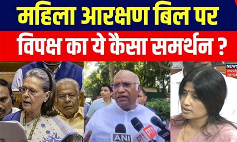 Women Reservation Bill Sonia Gandhi Mallikarjun Kharge और Dimple Yadav का ये कैसा समर्थन