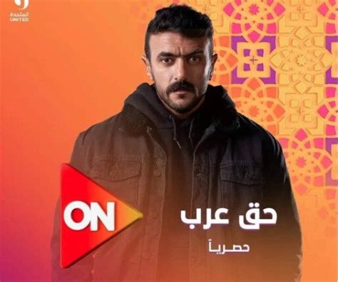 مسلسل حق عرب الحلقة 9 مواعيد العرض والقنوات الناقلة الأسبوع