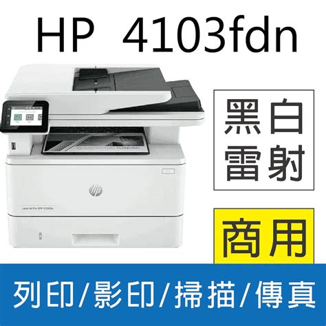 HP 惠普 LaserJet Pro MFP 4103fdN 黑白雷射多功能觸控傳真複合機 2Z628A PChome 24h購物