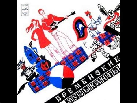 Бременские музыканты аудио сказка: Сказки - Сказки для детей ...