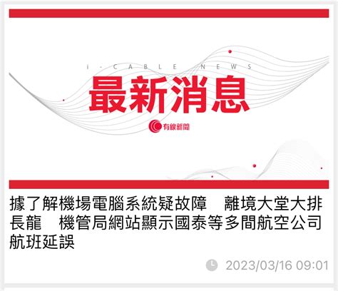 據了解機場電腦系統疑故障離境大堂大排 長龍 機管局網站顯示國泰等多間航空公司航班延誤 Lihkg 討論區