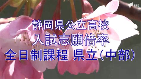 【全校掲載】静岡県公立高校入試2023 志願倍率発表 全日制の平均倍率は104倍 沼津東、浜松南の理数が2倍超 Tbs News Dig