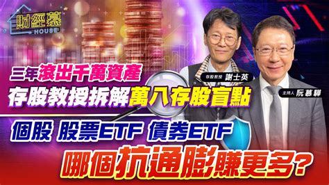 財經慕House EP 198三年滾出千萬資產 存股教授拆解萬八存股盲點個股 股票ETF 債券ETF 哪個抗通膨賺更多 2023 12